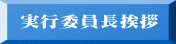 実行委員長挨拶 